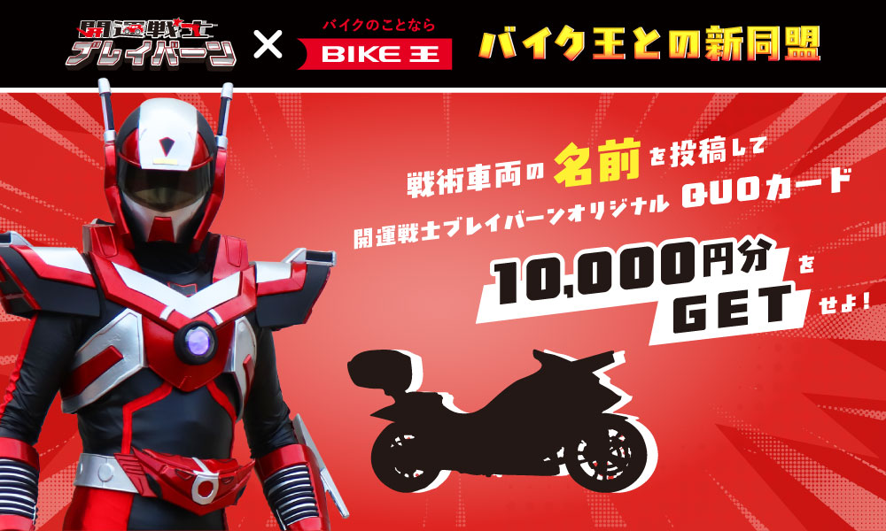 栃木県小山市が生んだご当地ヒーロー開運戦士ブレイバーンの戦術車両の