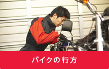 バイクの行方