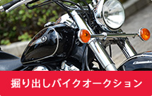 掘り出しバイクオークション