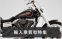 輸入車買取特集