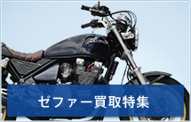 ゼファー買取特集