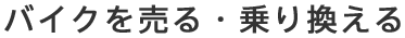 バイクを売る・乗り換える