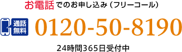 お電話でのお申し込み(フリーダイヤル)24時間0120-50-8190 365日受付中