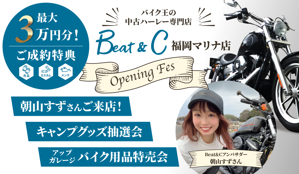 Beat & C キャンペーン