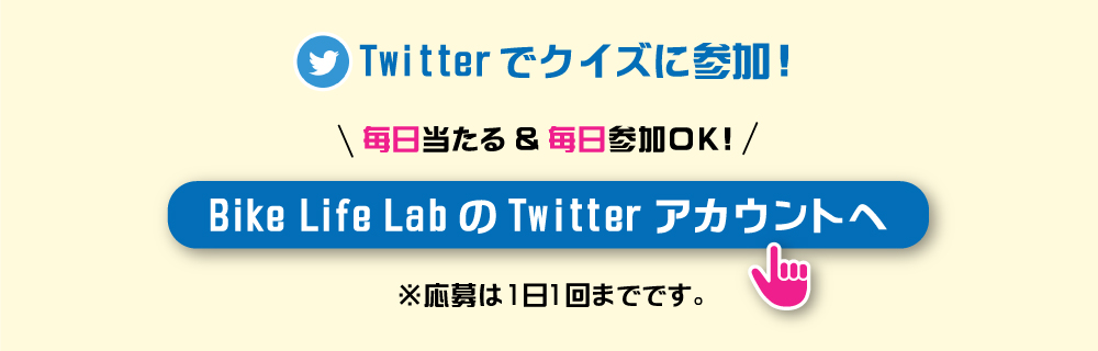 Twitterでクイズに参加！