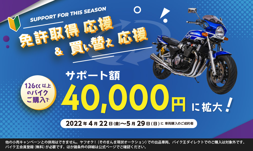 免許取得応援＆買い替え応援キャンペーン