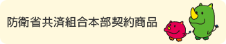 防衛省共済組合本部契約商品