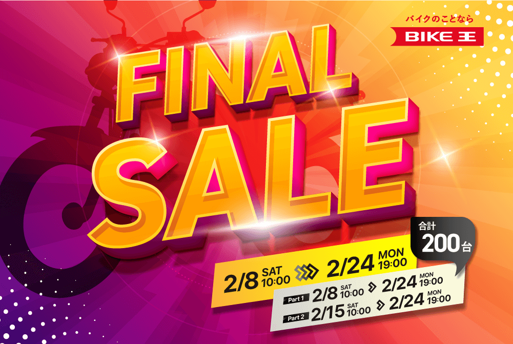 ファイナルセール