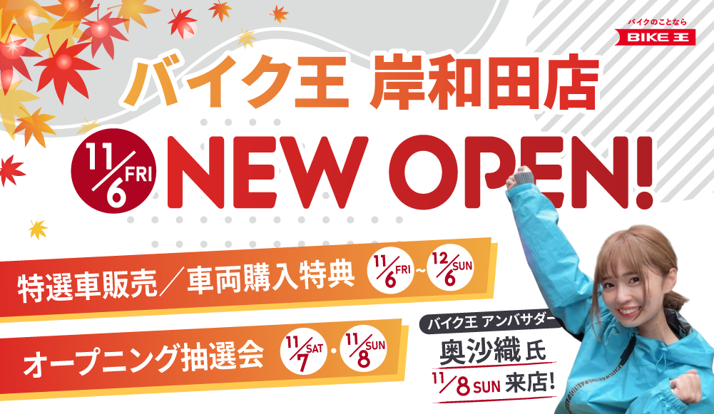 バイク王岸和田店オープニングイベント