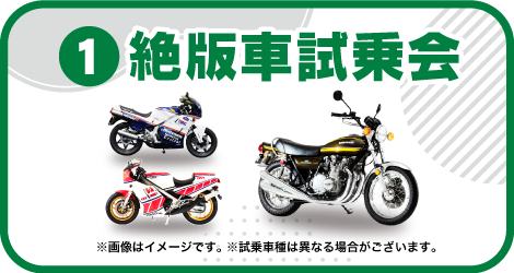 絶版⾞試乗会概要