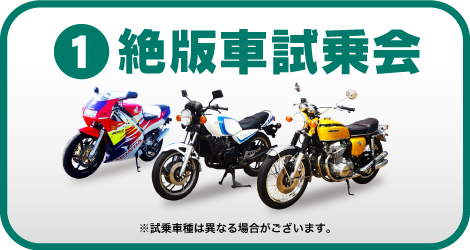 絶版車試乗会概要