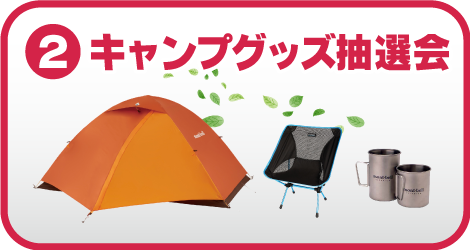 キャンプグッズ抽選会
