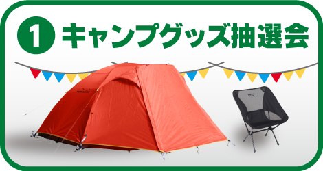 キャンプグッズ抽選会