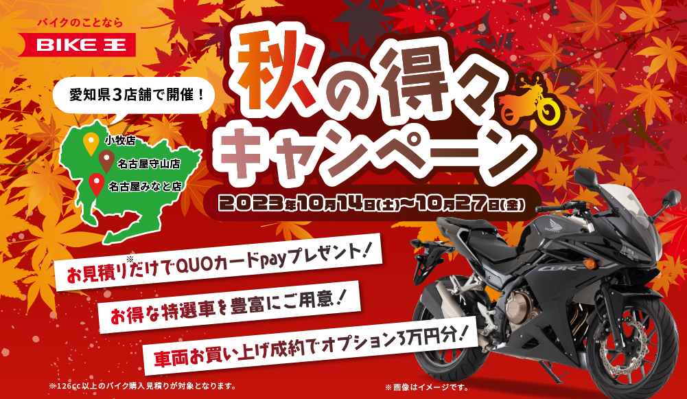 “秋の得々“キャンペーン