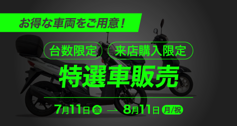 バイク王豊橋店リニューアルオープンイベント