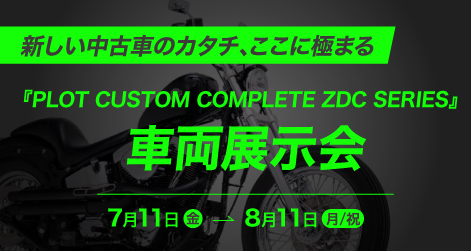 バイク王豊橋店リニューアルオープンイベント