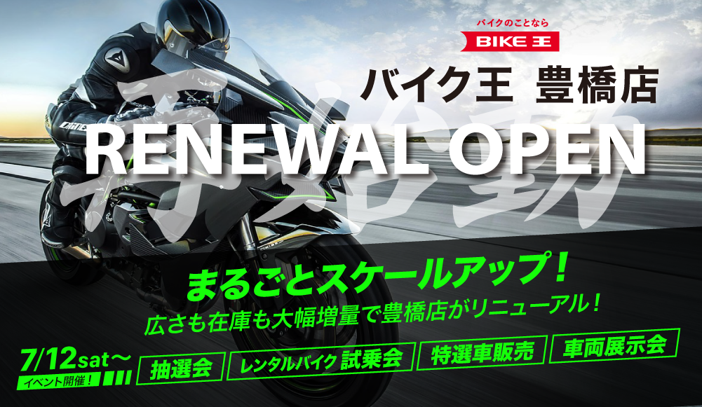バイク王豊橋店リニューアルオープンイベント