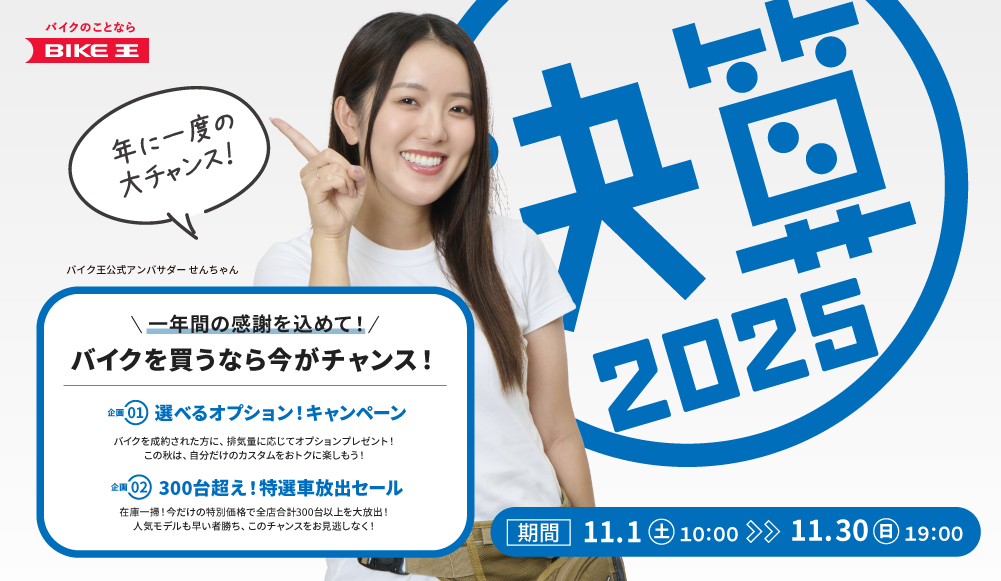 バイク王 決算キャンペーン2025！