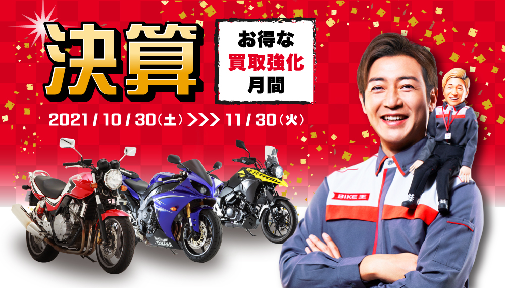 バイク王店舗または公式サイト通販でのバイクご購入で全員にお買い物ポイントあげちゃう！最大10万円分！