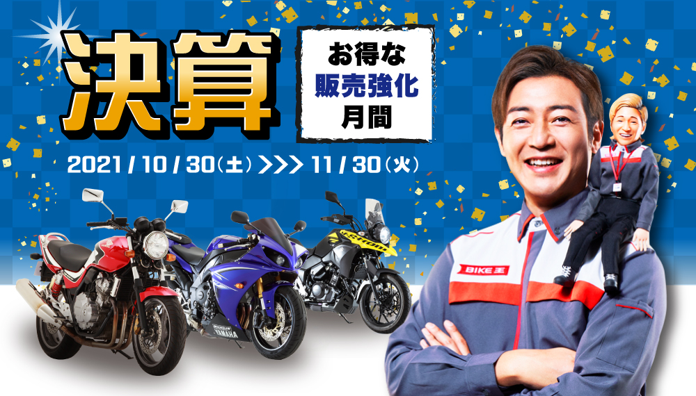 バイク王店舗または公式サイト通販でのバイクご購入で全員にお買い物ポイントあげちゃう！最大10万円分！