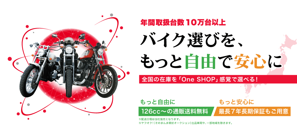 OneSHOP～バイク選びを、もっと自由で安心に～