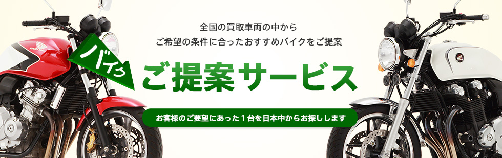 全国の買取車両の中からご希望の条件に合ったおすすめバイクをご提案